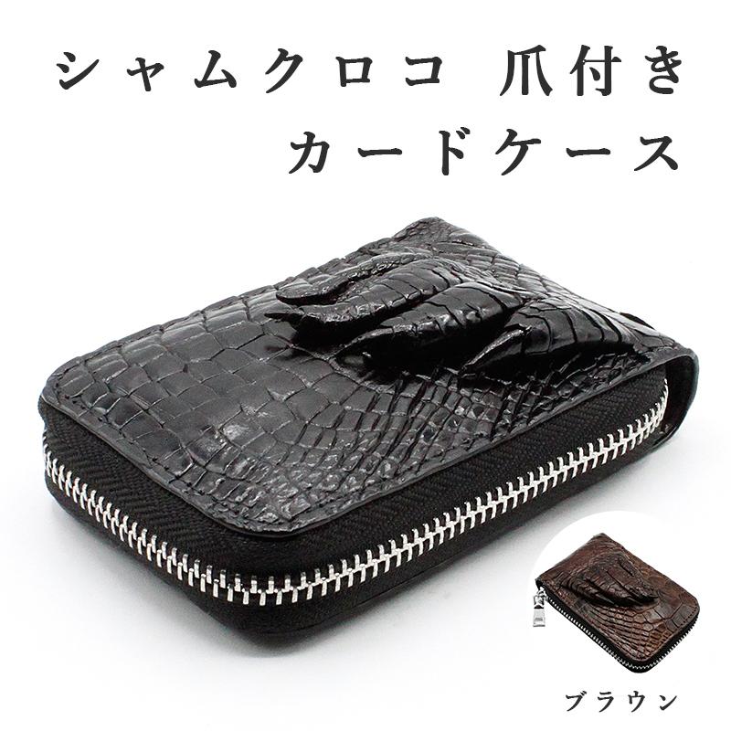 【新品・未使用】クロコダイル　ケース　カードケース　シャムワニ カードケース シャムクロコ クロコダイル 爪付き ワニ革 CROCODILE 鰐
