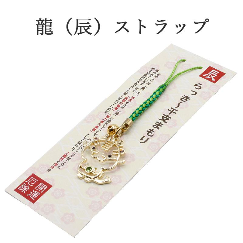 辰年 ストラップ 龍 たつ 干支 2024 令和6年 幸運を引き寄せる