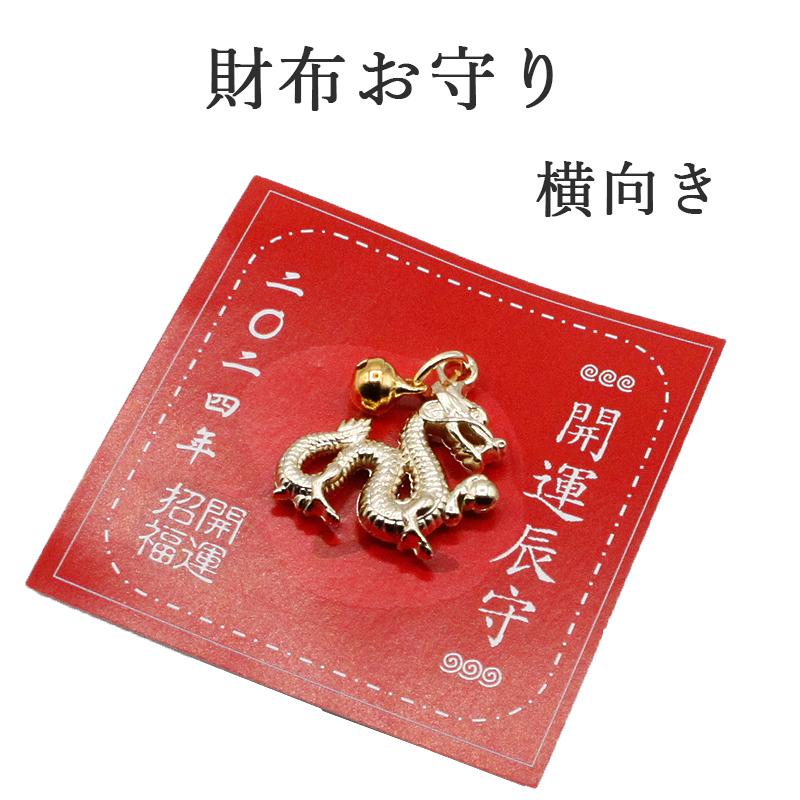 財布守り 辰年 龍 たつ 干支 2024 令和6年 幸運を引き寄せる 開運 金運