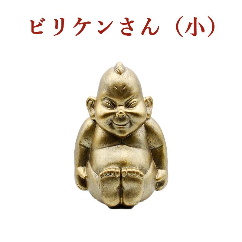 金運 開運 ビリケン 小サイズ 卓上サイズ Sサイズ 幸運の置物 ラッキー