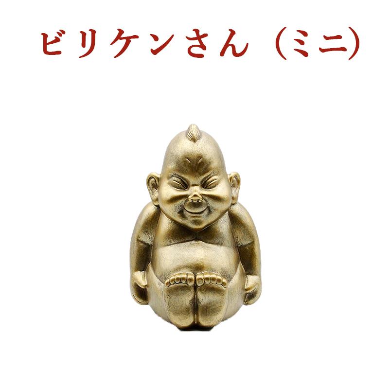 金運 開運 ビリケン ミニサイズ 卓上サイズ XSサイズ 幸運の置物