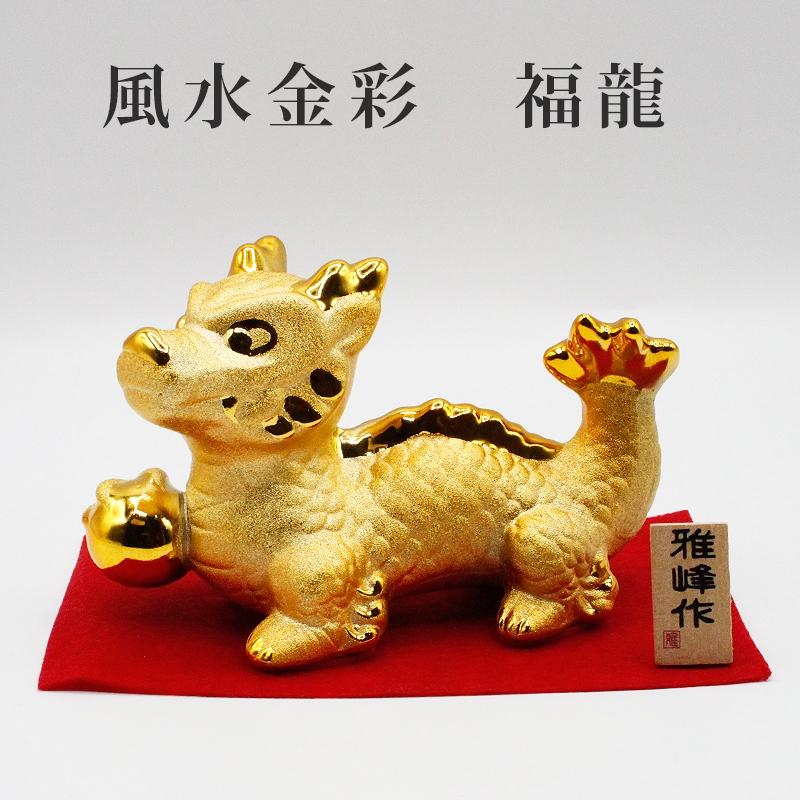 龍 置物 風水金彩 福龍 開運 4本爪 四本爪 宝珠 金龍 ドラゴンボール