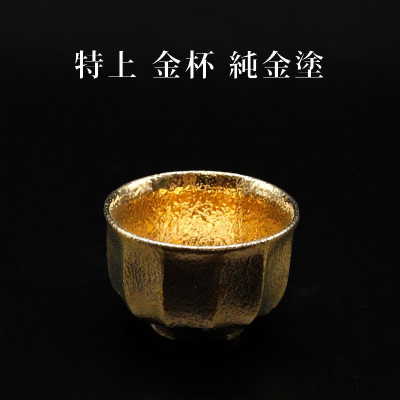 特上 金杯 純金 塗 小 日本製 金盃 ギフト 誕生日プレゼント 金婚式