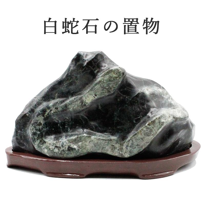 白蛇石 白蛇石 A-2 : 風水金運グッズ通販・開運えびす堂 - 通販 - Yahoo