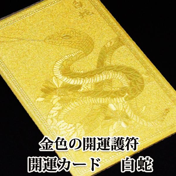開運グッズ 風水 グッズ 運気 開運 金運 運気アップ 白蛇 開運カード