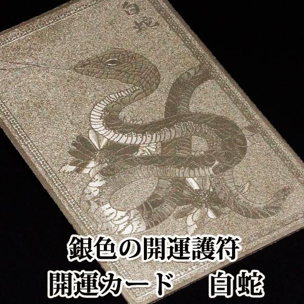 大開運銀ベビ 白蛇】ヘビ シルバー 開運カード 開運グッズ 金運カード 金運アップ 金