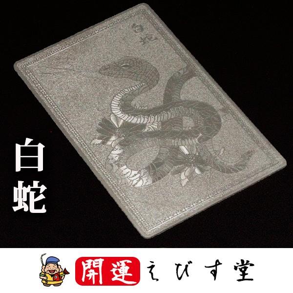 白蛇】ヘビ シルバー 開運カード 開運グッズ 金運カード 金運アップ 金