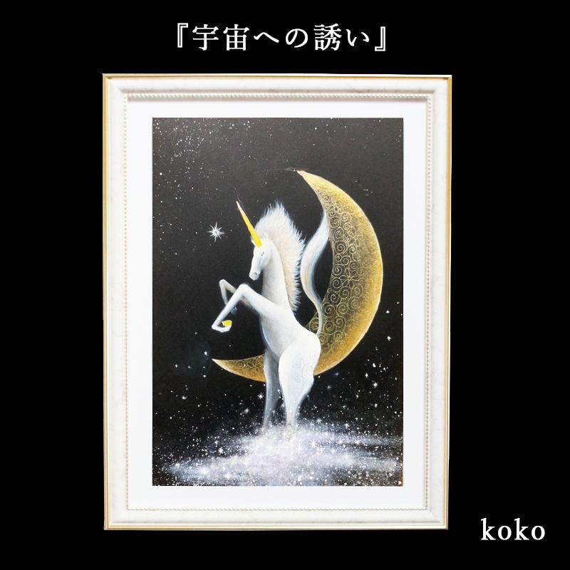 ユニコーン ムーン 絵画 額入り 壁掛け 絵 玄関 馬 ホース 風水 グッズ