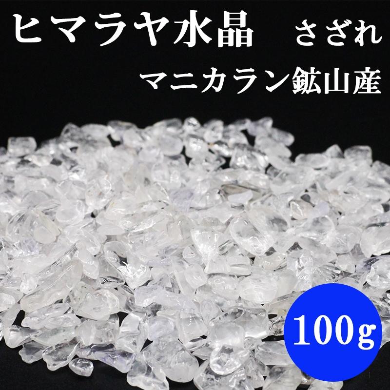 100g さざれ 水晶 ヒマラヤ水晶 マニカラン鉱山産 浄化用 クリスタル