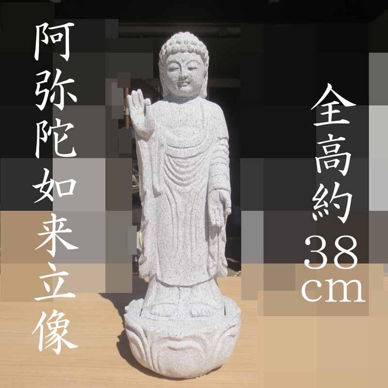 阿弥陀如来像 阿弥陀様 あみだ 1尺 総高38cm 御影石 供養 癒しのお