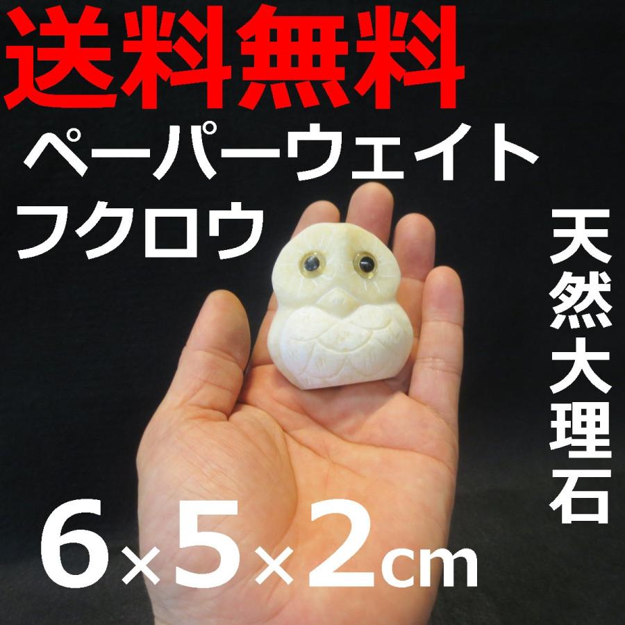 ペーパーウェイト 文鎮 重り 大理石 かわいい クリームふくろう 手作り 置物 クリックポストで送料無料 Fks 011 Cre 石材店サンソー 通販 Yahoo ショッピング