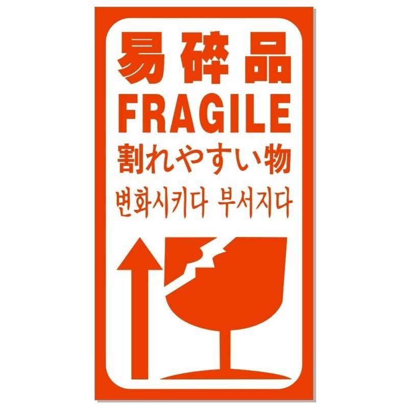 われもの注意 ワレモノシール【1200片】 １片3.5円 こわれやすい FRAGILE 四カ国語表示 送料無料｜sunsoh