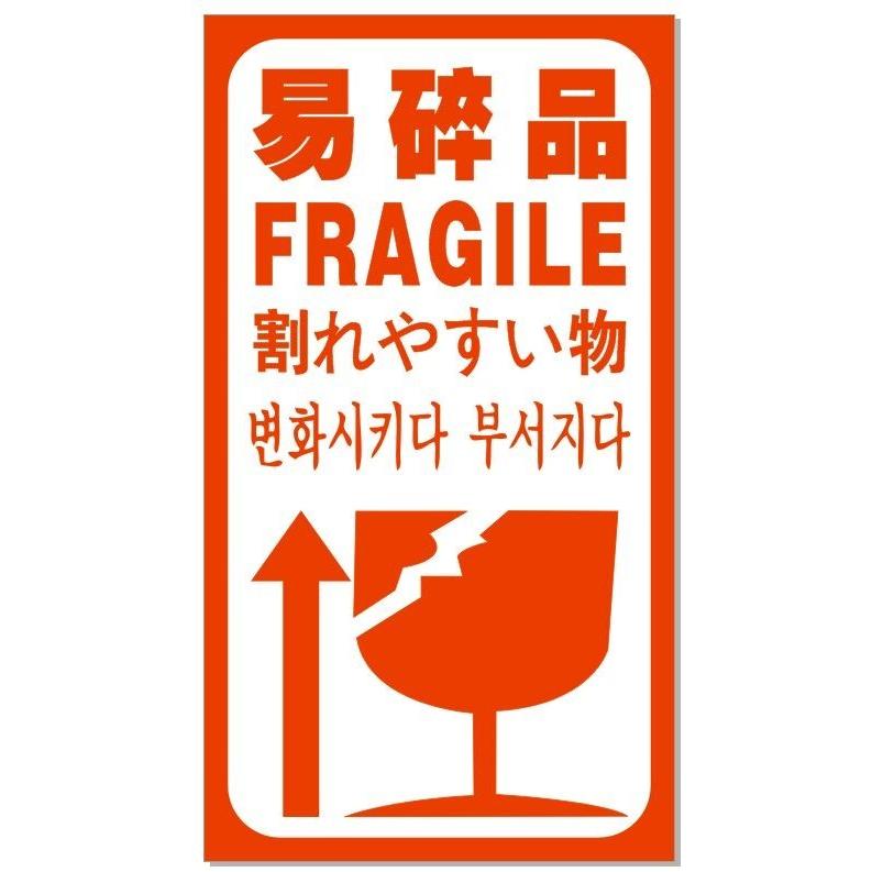 われもの注意 ワレモノシール【600片】 １片4.0円 こわれやすい FRAGILE 四カ国語表示 送料無料｜sunsoh