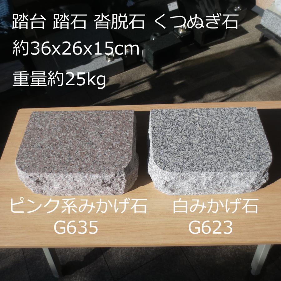 台石 踏石 小上がり 沓脱石 ピンク系G635 みかげ石 物置石 庭石 腰掛