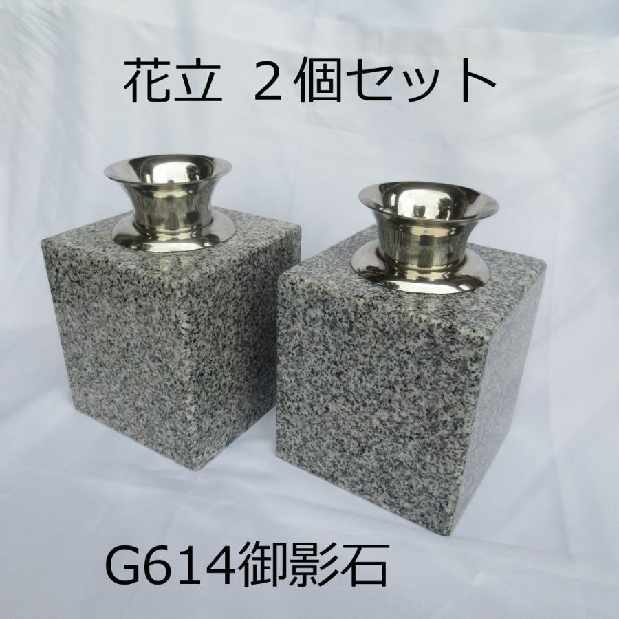 墓石 花立2個 御影石614 花瓶 ステンレス 花筒 ペット墓にも 墓石 花立2個 御影石614 花瓶 ステンレス 花筒 ペット墓にも