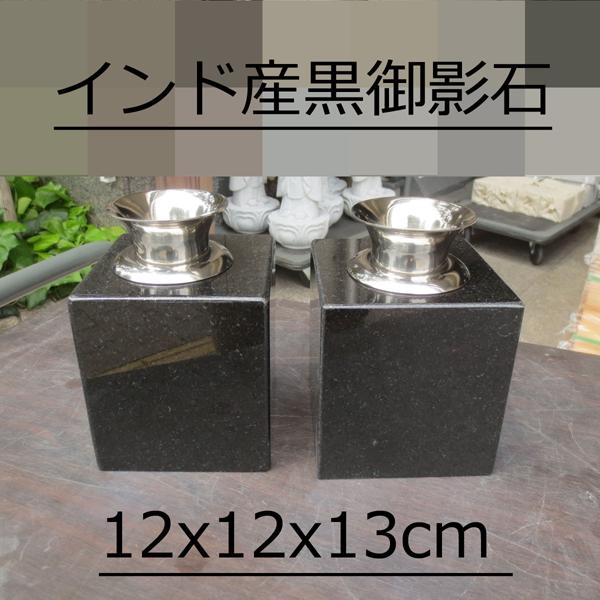 墓石 花立2個 花瓶 黒御影石 ステンレス 花筒 ペット墓にも 墓石 花立2個 花瓶 黒御影石 ステンレス 花筒 ペット墓にも