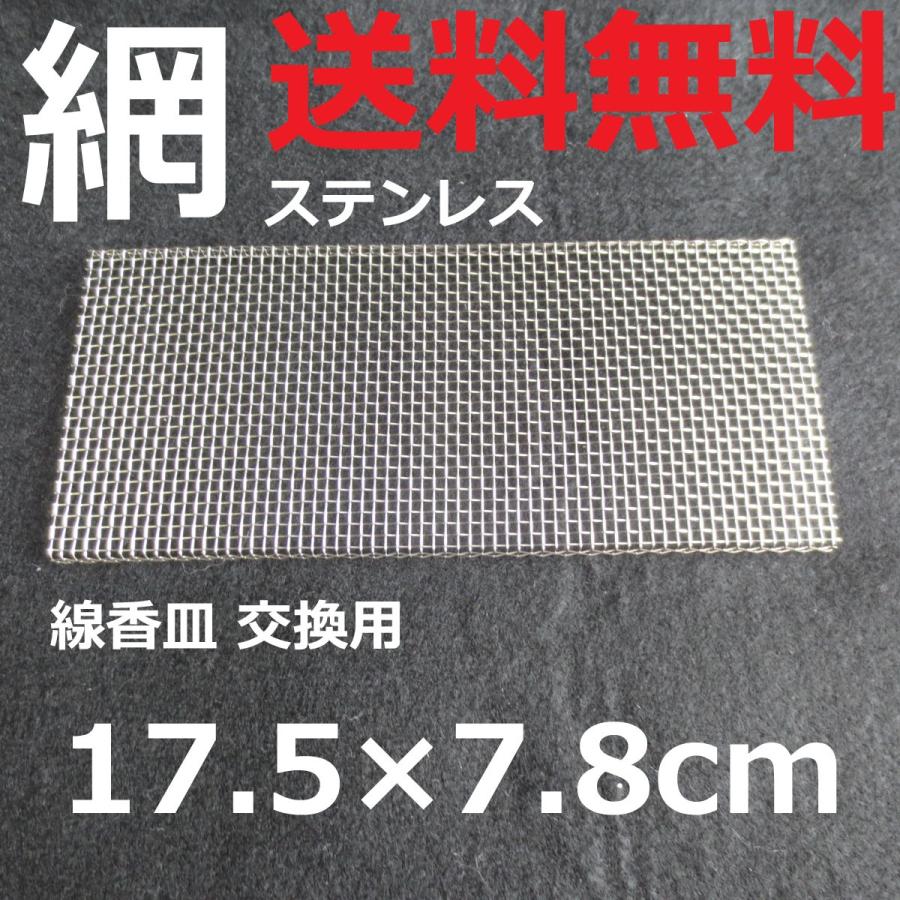 網 線香皿 ステンレス製アミ 横型 横置き香炉 交換用香炉皿網 網 線香皿 ステンレス製アミ 横型 横置き香炉 交換用香炉皿網