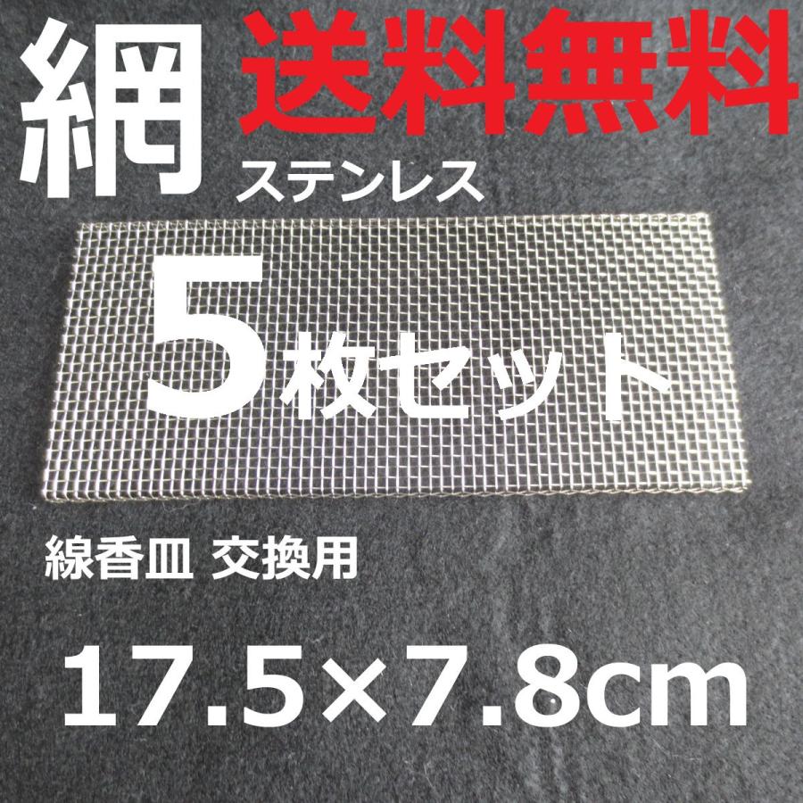 網 5枚 線香皿 ステンレス製アミ 横型 横置き香炉 交換用網