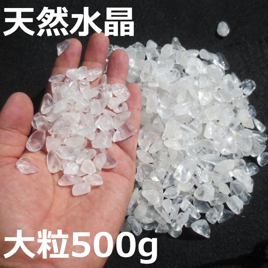 本物】大粒 天然 水晶粒 500g さざれ石 チップ 砂利 【送料無料 本物】大粒 天然 水晶粒 500g さざれ石 チップ 砂利 【送料無料