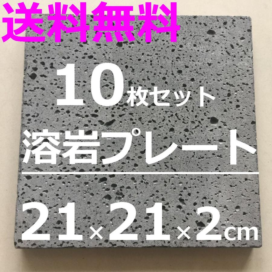 溶岩プレート10枚 21x21x厚み約2cm 気孔あり(約2kg) 溶岩板 石板 平板  