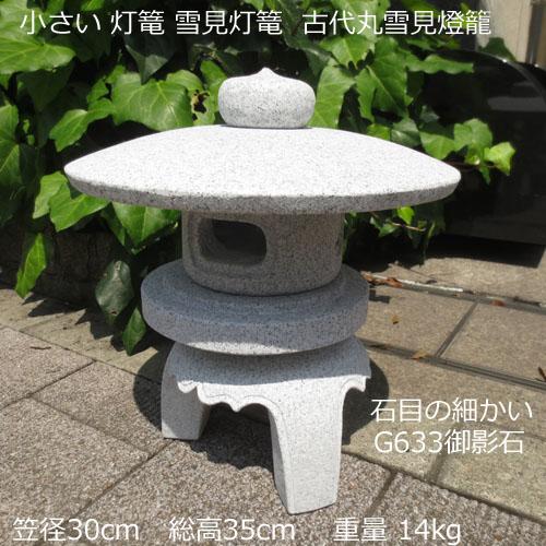 灯籠 燈籠 小さい灯篭 古代丸雪見燈籠 御影石 和室 室内 屋内 灯籠 燈籠 小さい灯篭 古代丸雪見燈籠 御影石 和室 室内 屋内
