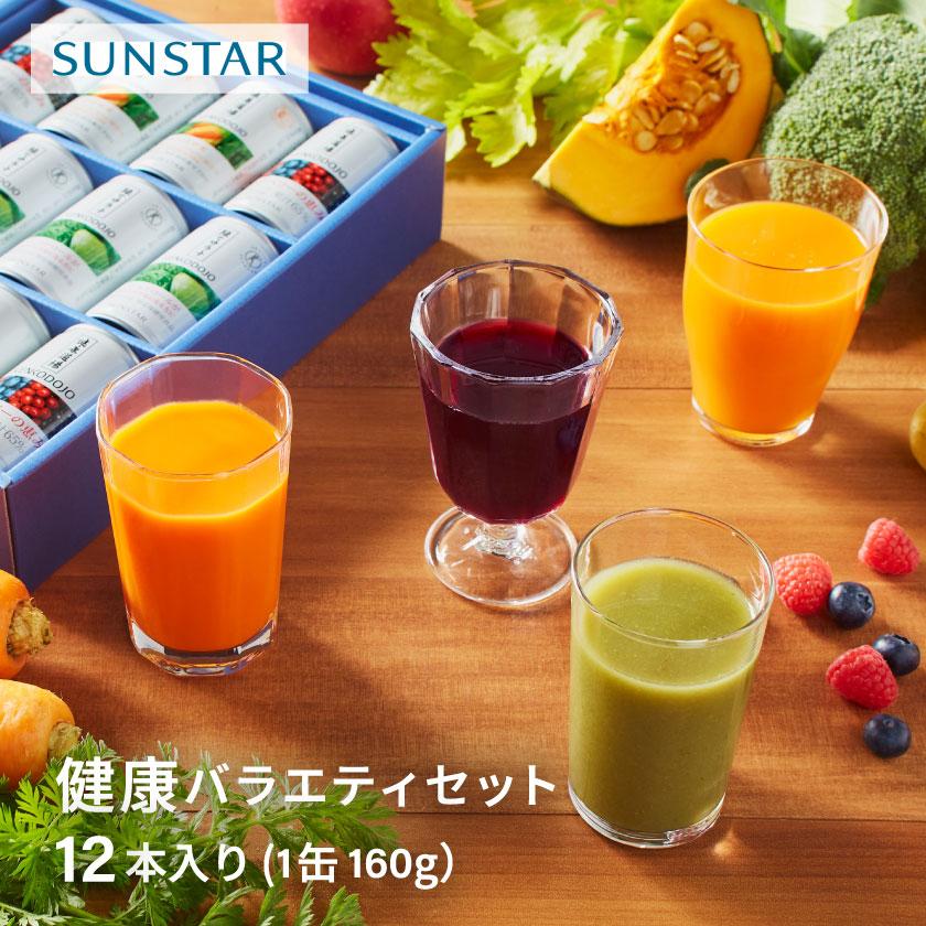 サンスター公式 健康バラエティセット ギフトセット 12本入り 2026 野菜飲料 青汁 野菜ジュース 健康 ギフト 緑でサラナ お中元 家族 缶 健康 常温 詰め合わせ