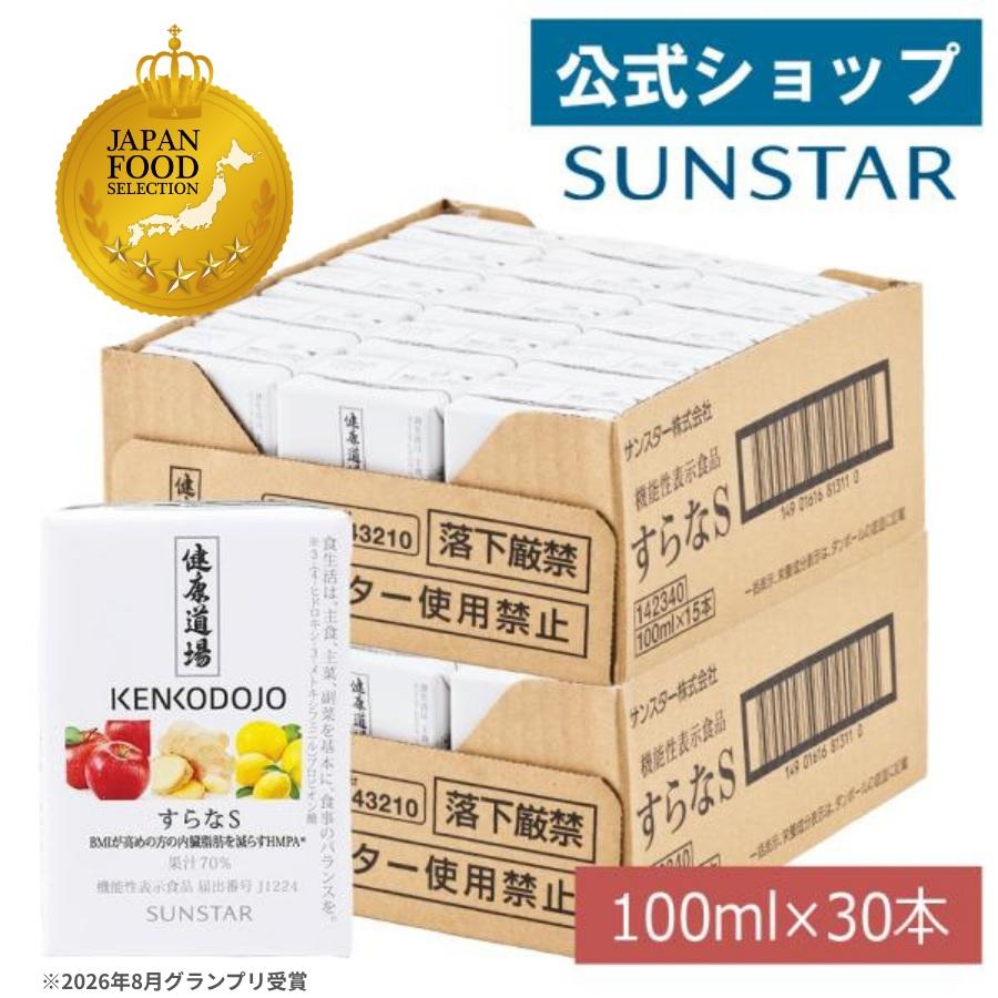 サンスター公式  すらなS 30本 健康道場 機能性表示食品 内臓脂肪 LDLコレステロール HMPA 代謝 脂肪消費 血糖値 下げる ジュース 無添加 紙パック 健康 無糖