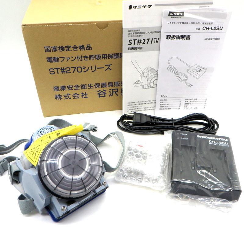 谷沢製作所　電動ファン付き呼吸用保護具　ST#270シリーズ 最終値下げ 谷沢製作所 電動ファン付き呼吸用保護具 ST＃270