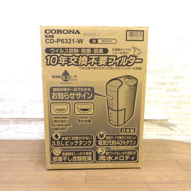 人気商品 衣類乾燥除湿機 Cd P6321 W コロナ 未使用品 衣類乾燥除湿機 Cd P6321 W コロナ 未使用品 W5049 除湿機 Corona 結婚祝い 引っ越し祝い ギフト 部屋干し 除湿 コンプレッサー式 除湿機