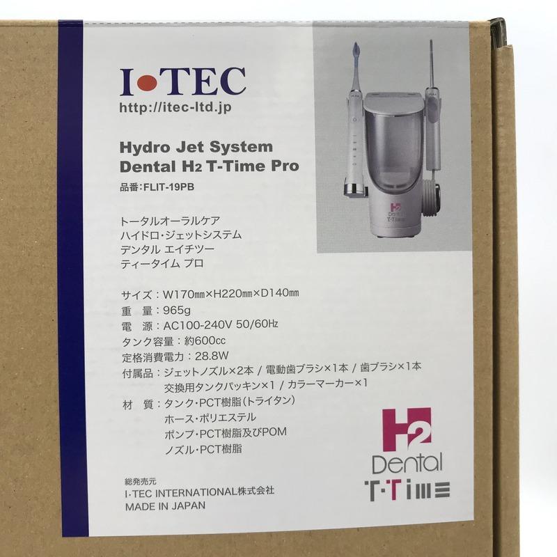 デンタルH2 アイテック 電動歯ブラシ本体、専用除菌器、ノズル2本