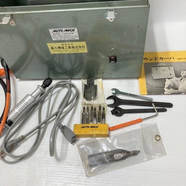 AUTO MACH 東京オートマック 電動木彫機 ウッドカーバー WCS-100型 WCS