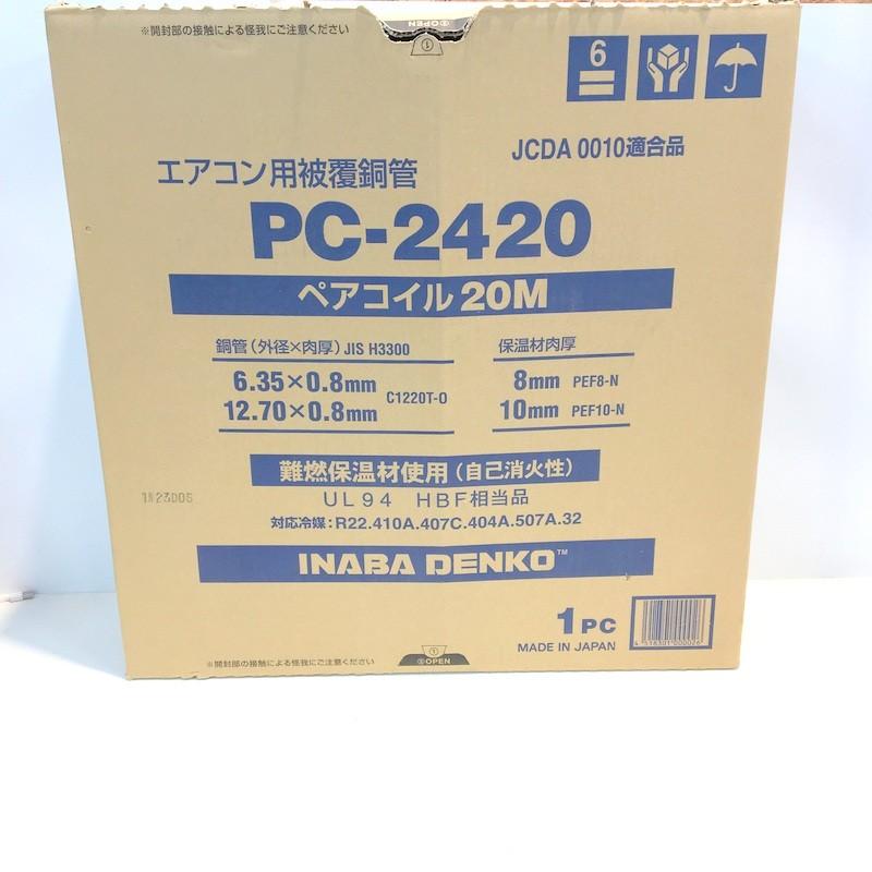 因幡電工 ペアコイル 2分4分 約12m/20m巻 PC-2420 エアコン用 因幡電工 ペアコイル 2分4分 約12m/20m巻 PC-2420 エアコン用