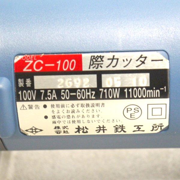 松井鉄工所 際カッター ZC-100 ケース付 木工用丸カッター 電動 松井鉄工所 際カッター ZC-100 ケース付 木工用丸カッター 電動