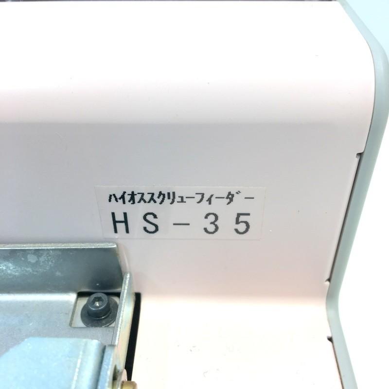 HIOS ハイオス スクリューフィーダー ねじ太郎2 HS-35 ねじ自動 HIOS ハイオス スクリューフィーダー ねじ太郎2 HS-35 ねじ自動