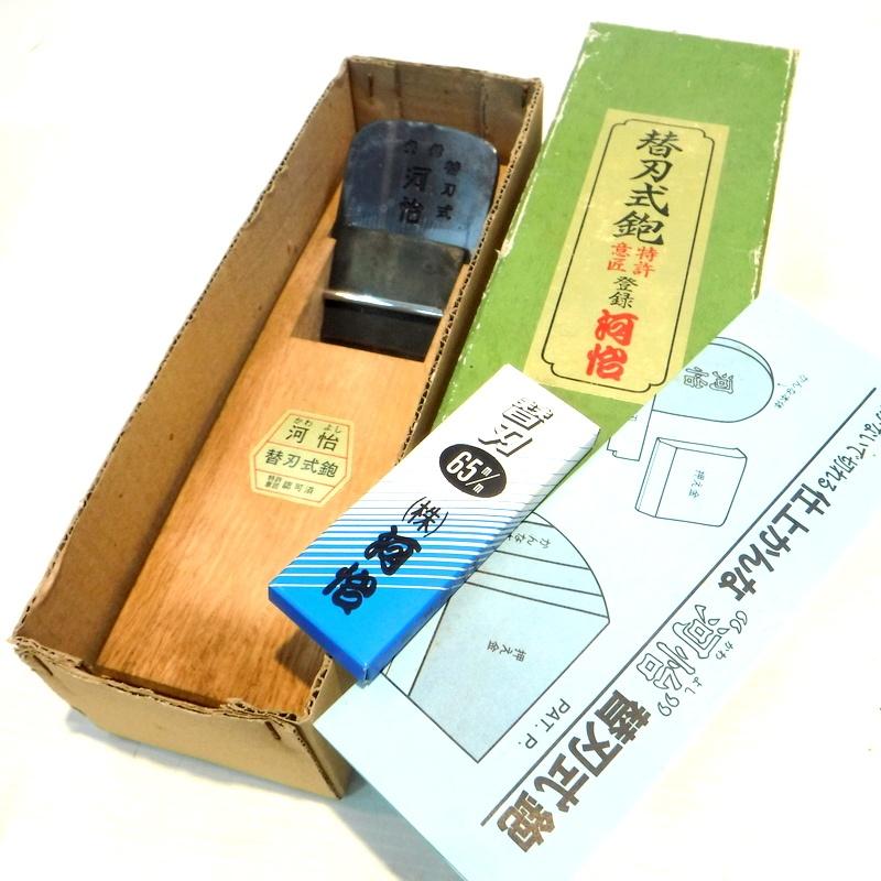 河怡 65mm 鉋 替刃式砲 替刃3枚付き カンナ かんな かわよし 元箱付き 