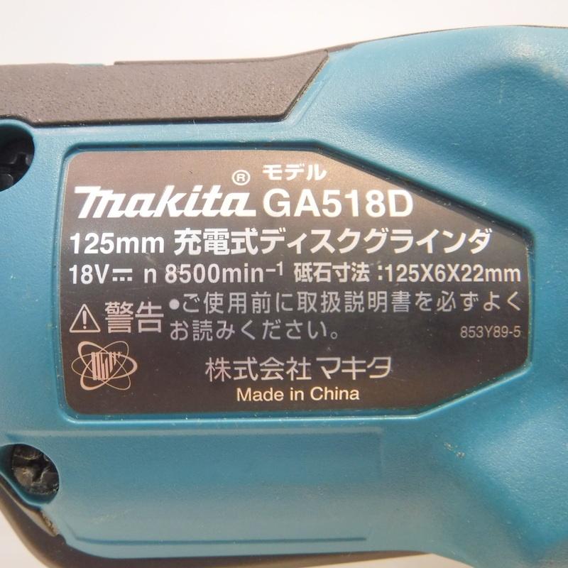 マキタ 125mm 充電式ディスクグラインダー GA518D 18V 本体 マキタ 125mm 充電式ディスクグラインダー GA518D 18V 本体