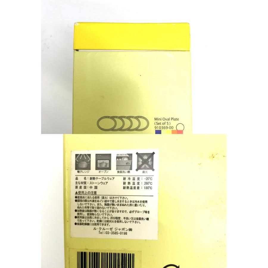 LE CREUSET ルクルーゼ ミニ オーバル プレート 5枚入り 小皿 セット マルチカラー 910369-00 食器 ◇TA3438 |  | 09