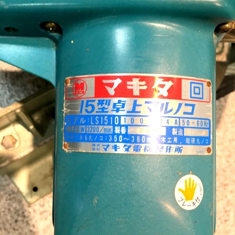 マキタ 380mm 卓上マルノコ LS1510 15型 100V ブレーキ付 丸鋸 マキタ 380mm 卓上マルノコ LS1510 15型 100V ブレーキ付 丸鋸