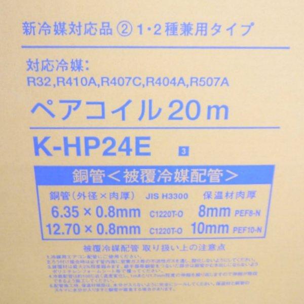 オーケースカイ　ペアコイル　2分4分　K-HP24E　エアコン　銅管　オーケー器材　被覆冷媒配管　20m巻　未開封　≡DT3114
