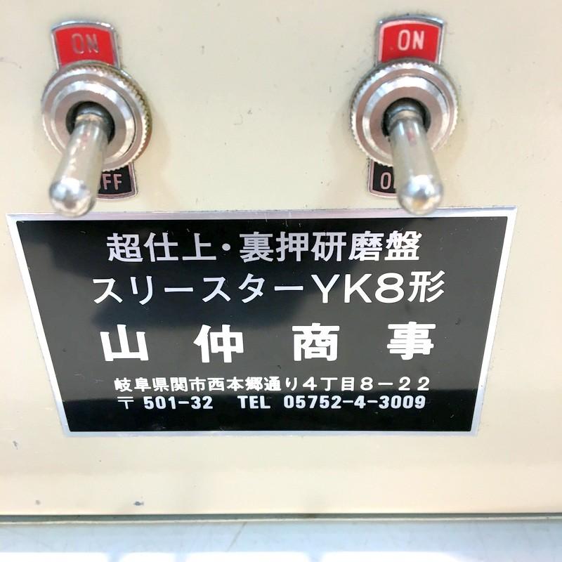山仲商事 スリースター 超仕上裏押研磨盤 YK8型 研ぎ 研磨 仕上 山仲商事 スリースター 超仕上裏押研磨盤 YK8型 研ぎ 研磨 仕上