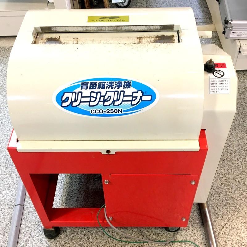 オギハラ工業 育苗箱洗浄機 CCO-250N クリーンクリーナー 100V 水稲用