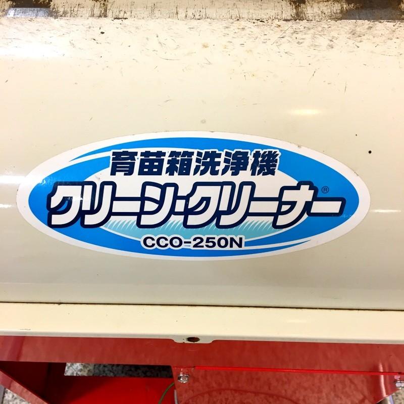 オギハラ工業 育苗箱洗浄機 CCO-250N クリーンクリーナー 100V 水稲用