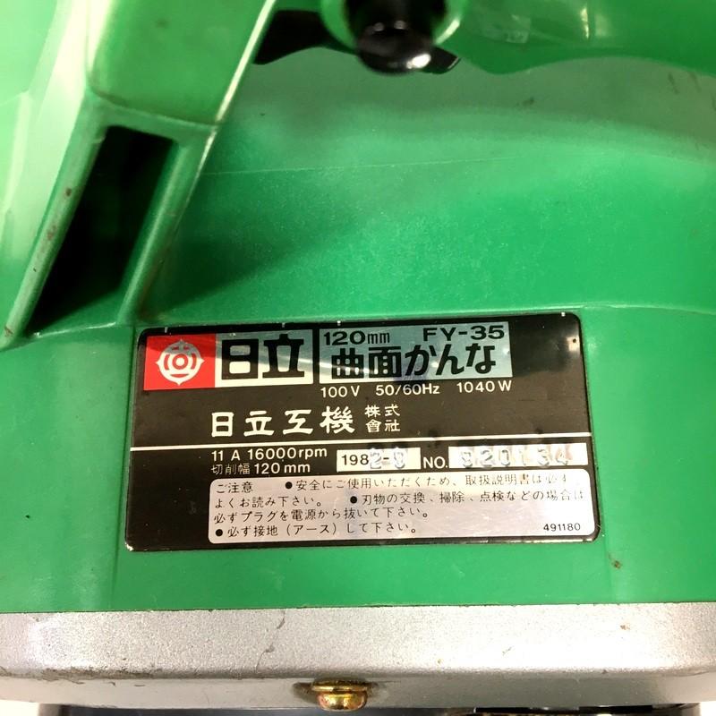 日立 120mm 曲面カンナ FY-35 研削 研磨機 電気カンナ 大工道具