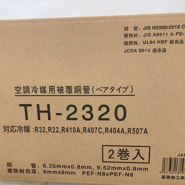 星朋商工 SEIHO 空調冷媒用被覆銅管 ペアタイプ TH-2320 2巻入 未使用