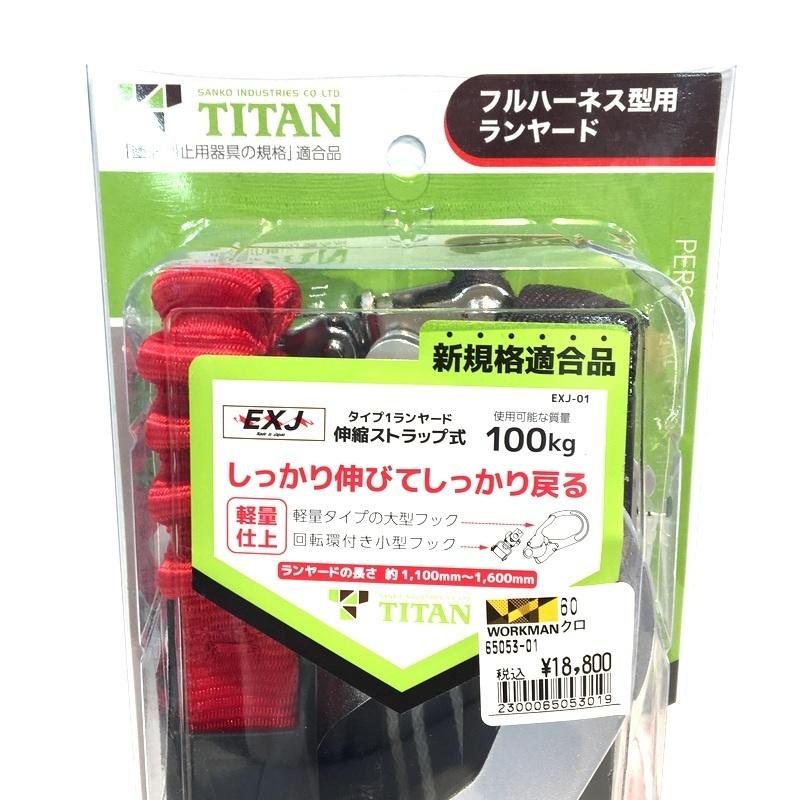 タイタン フルハーネス型用ランヤード B-HLW01 未使用 伸縮ストラップ 