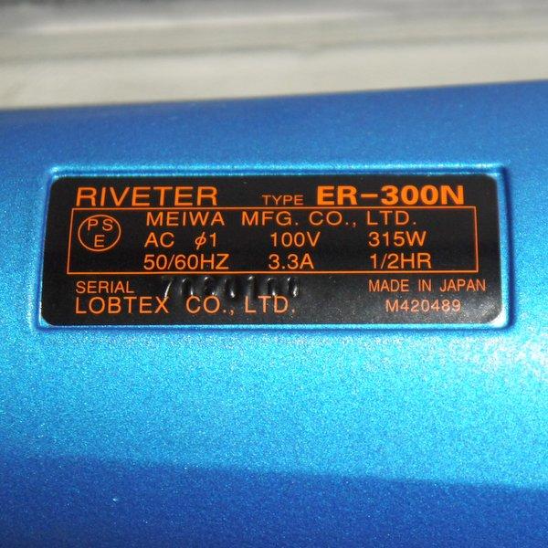 ロブスター 電気リベッター ER-300N 美品 ブラインドリベット付