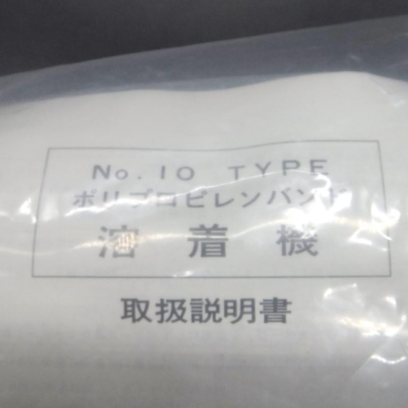 SPOT PPバンド用熱溶着荷造機 No.10 #10 未使用 引き締め 溶着&自動