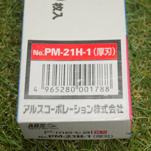 ARS　大工用折込鋸　ピーメタル　厚刃　アルスコーポレーション　替刃　PM-21H-1　10枚セット　未使用　21cm　≡DT2482