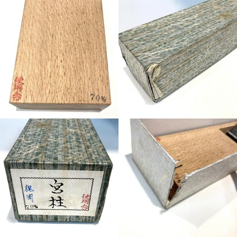 平鉋 かんな カンナ 箱付き 神聖 宮桂 使用台 木材 DIY 建築 大工道具 