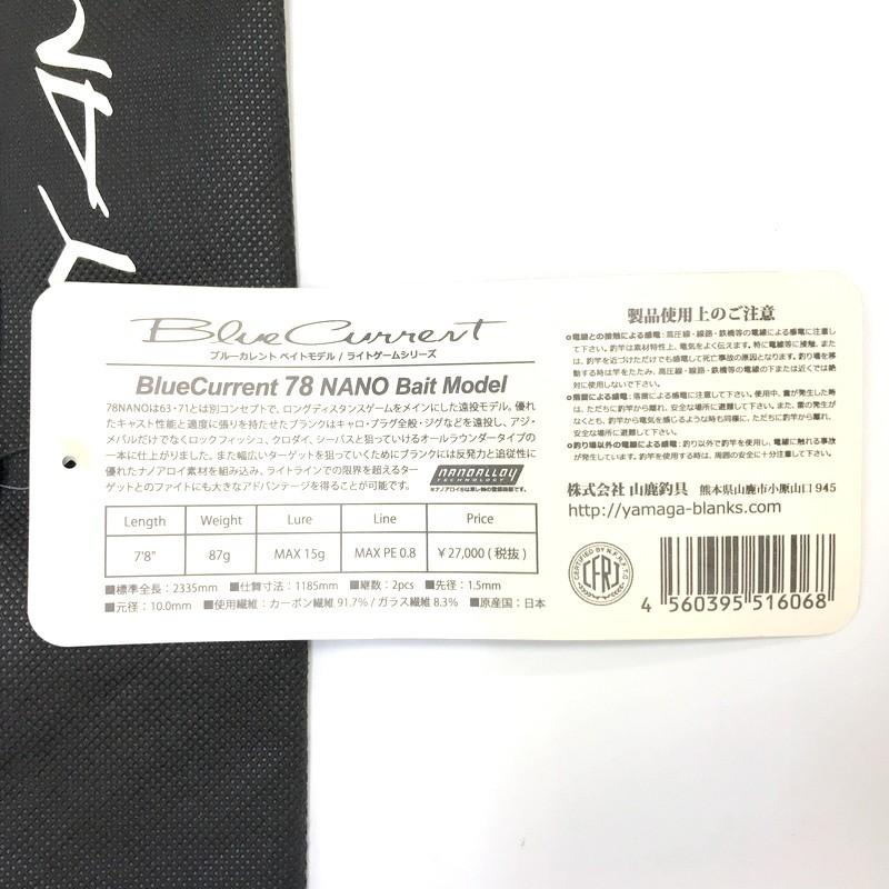 ヤマガブランクス Blue Current ブルーカレント 78 ナノ ベイト YAMAGA Blanks ルアーロッド ロッド 竿 釣り 釣具 フィッシング ロッド袋 TA1752◇ | YAMAGA Blanks | 08